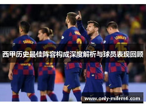 西甲历史最佳阵容构成深度解析与球员表现回顾