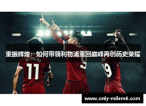 重振辉煌：如何带领利物浦重回巅峰再创历史荣耀