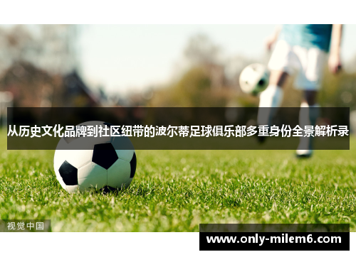 从历史文化品牌到社区纽带的波尔蒂足球俱乐部多重身份全景解析录