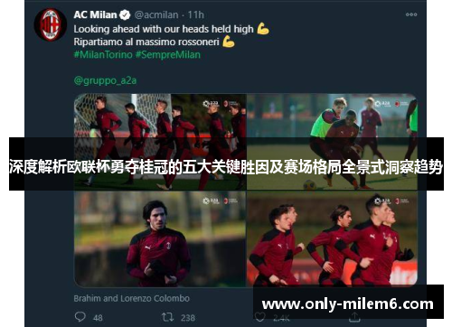 深度解析欧联杯勇夺桂冠的五大关键胜因及赛场格局全景式洞察趋势