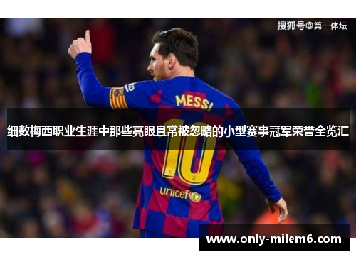 细数梅西职业生涯中那些亮眼且常被忽略的小型赛事冠军荣誉全览汇