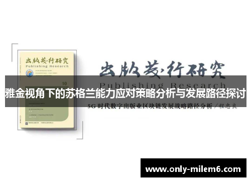 雅金视角下的苏格兰能力应对策略分析与发展路径探讨 雅金视角下的苏格兰能力应对策略分析与发展路径探讨