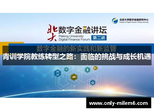 青训学院教练转型之路：面临的挑战与成长机遇